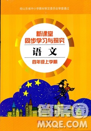 2018年青岛版新课堂同步学习与探究四年级语文上册答案