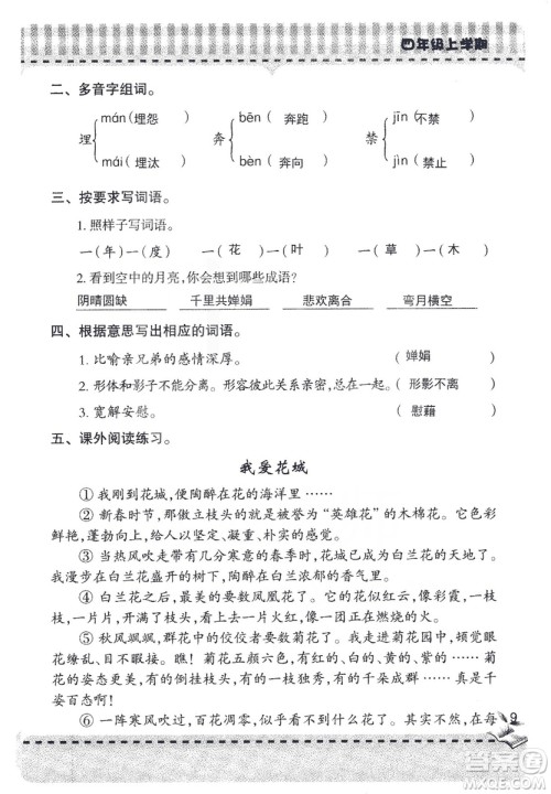 2018年青岛版新课堂同步学习与探究四年级语文上册答案