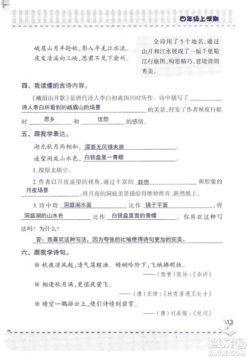 2018年青岛版新课堂同步学习与探究四年级语文上册答案
