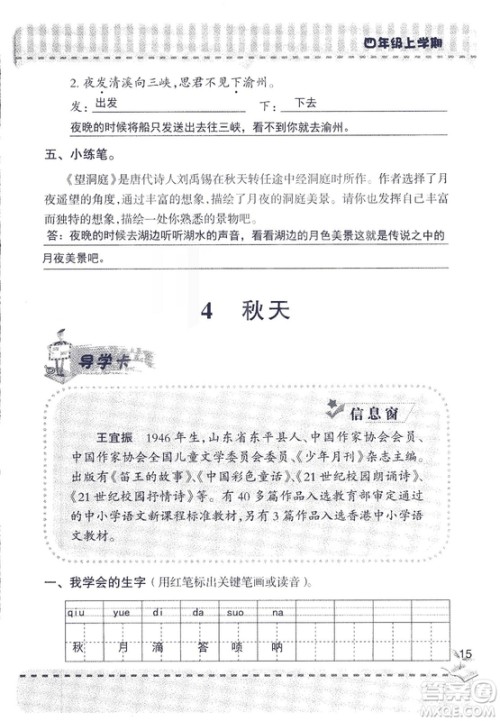 2018年青岛版新课堂同步学习与探究四年级语文上册答案
