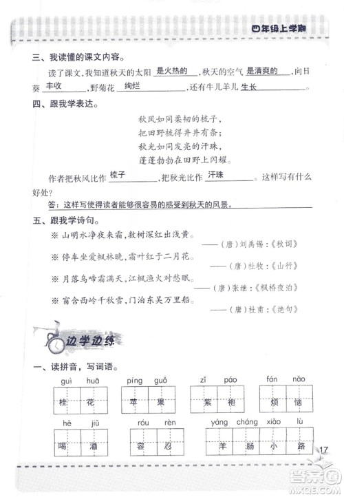 2018年青岛版新课堂同步学习与探究四年级语文上册答案