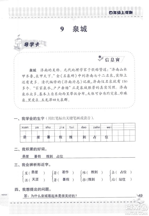 2018年青岛版新课堂同步学习与探究四年级语文上册答案