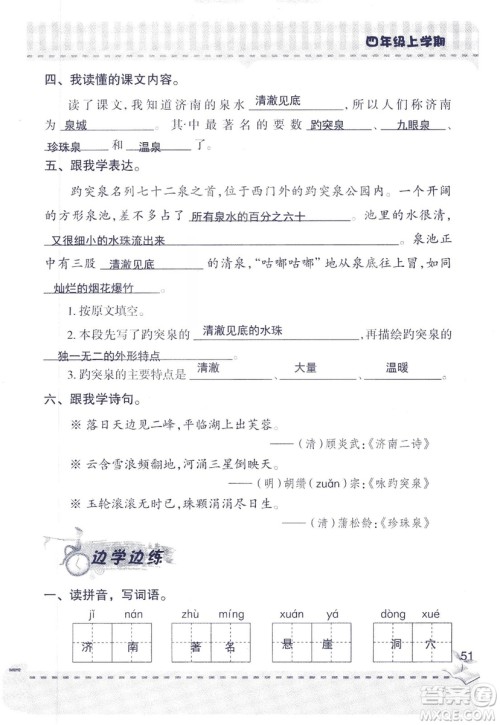 2018年青岛版新课堂同步学习与探究四年级语文上册答案