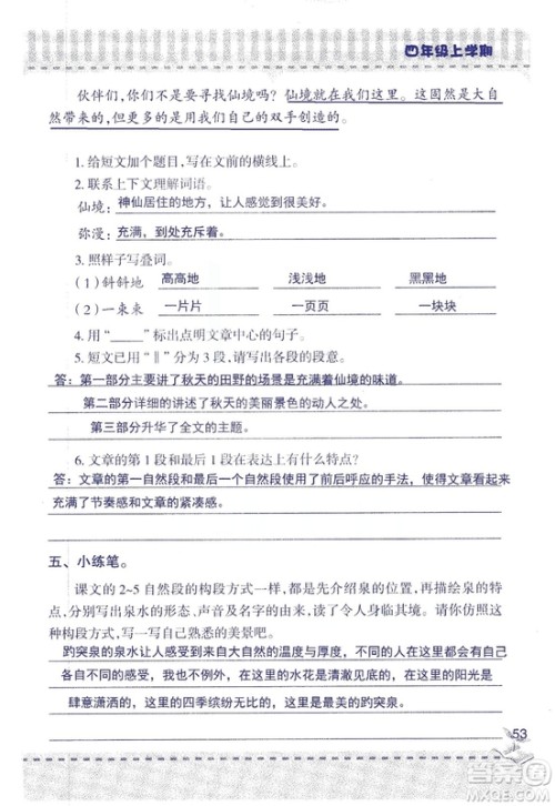 2018年青岛版新课堂同步学习与探究四年级语文上册答案