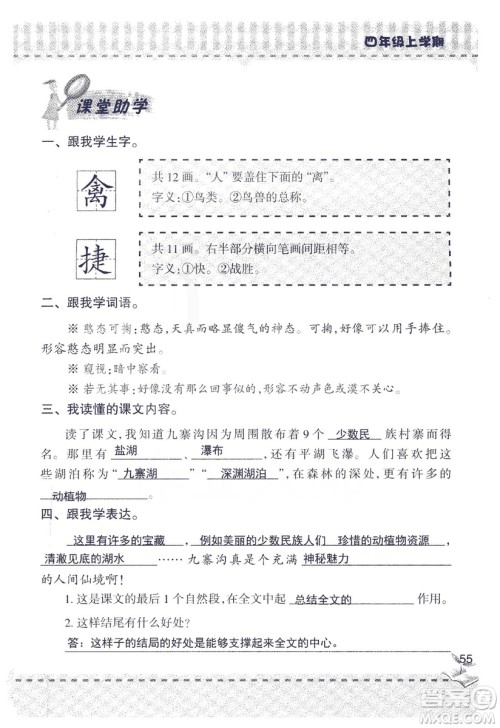 2018年青岛版新课堂同步学习与探究四年级语文上册答案