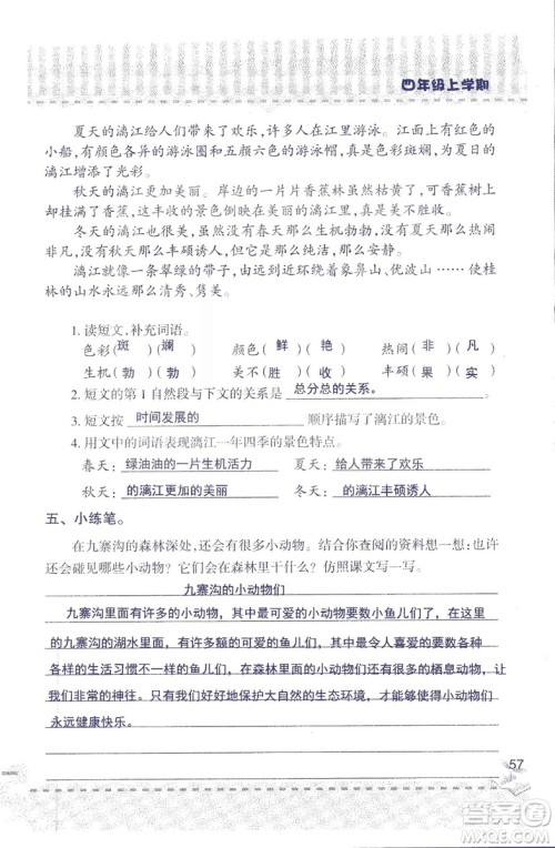 2018年青岛版新课堂同步学习与探究四年级语文上册答案 2018年青岛版新课堂同步学习与探究四年级语文上册答案