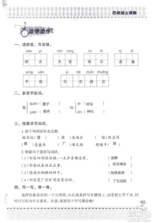 2018年青岛版新课堂同步学习与探究四年级语文上册答案