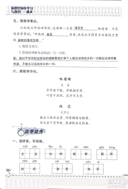 2018年青岛版新课堂同步学习与探究四年级语文上册答案