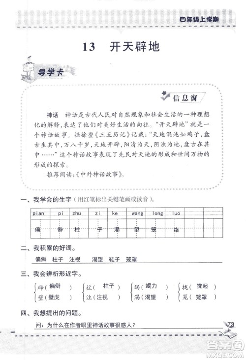 2018年青岛版新课堂同步学习与探究四年级语文上册答案