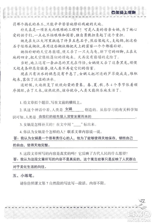 2018年青岛版新课堂同步学习与探究四年级语文上册答案