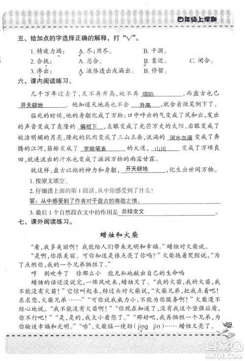 2018年青岛版新课堂同步学习与探究四年级语文上册答案