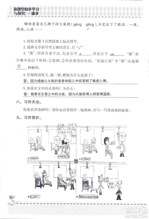 2018年青岛版新课堂同步学习与探究四年级语文上册答案