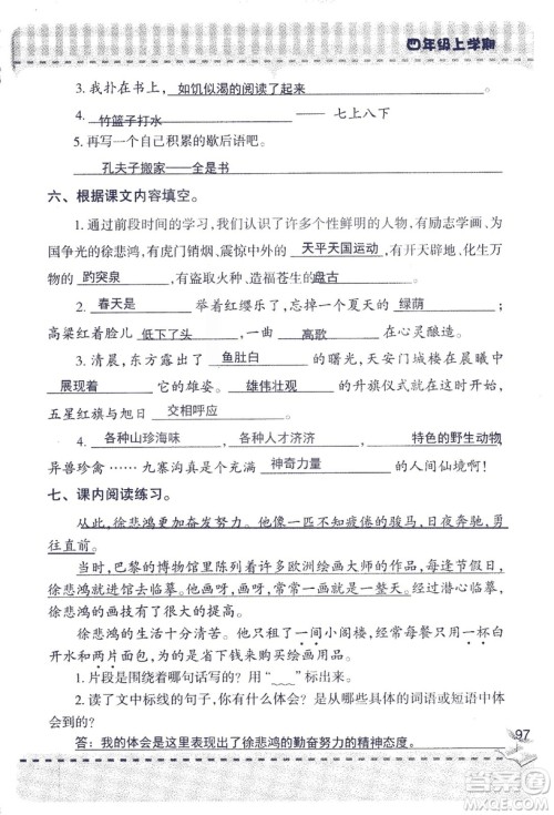 2018年青岛版新课堂同步学习与探究四年级语文上册答案