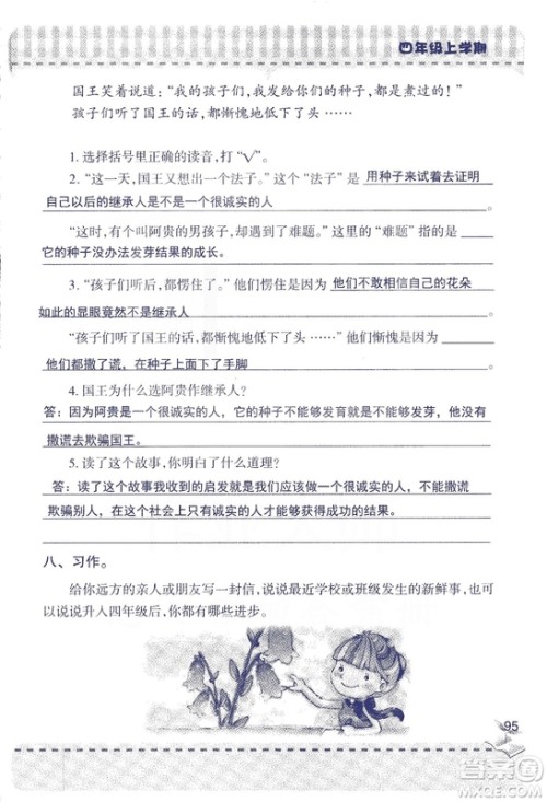 2018年青岛版新课堂同步学习与探究四年级语文上册答案 2018年青岛版新课堂同步学习与探究四年级语文上册答案