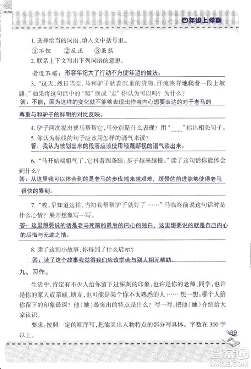 2018年青岛版新课堂同步学习与探究四年级语文上册答案