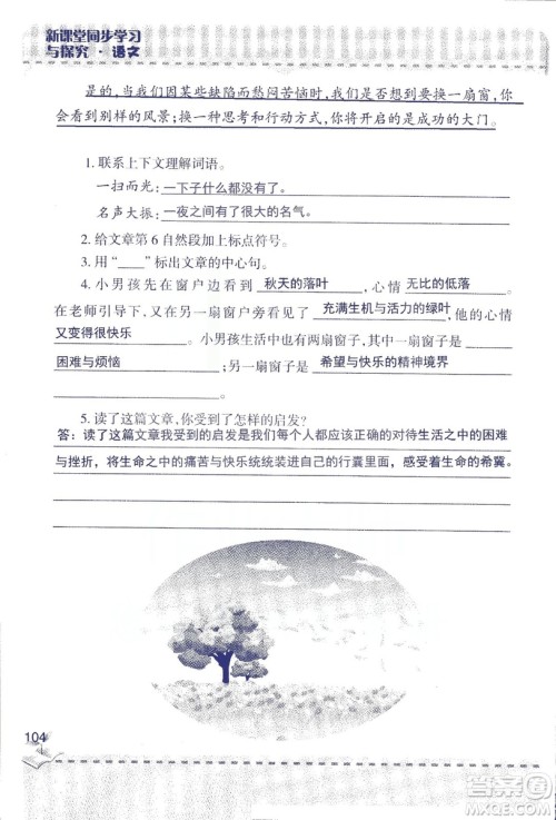 2018年青岛版新课堂同步学习与探究四年级语文上册答案