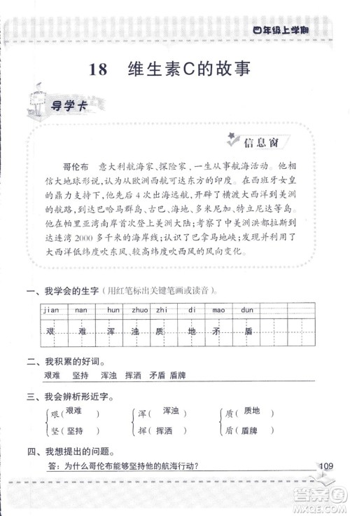 2018年青岛版新课堂同步学习与探究四年级语文上册答案