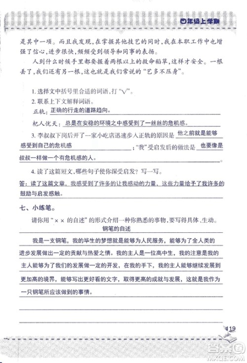 2018年青岛版新课堂同步学习与探究四年级语文上册答案