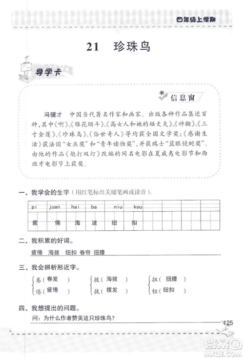 2018年青岛版新课堂同步学习与探究四年级语文上册答案