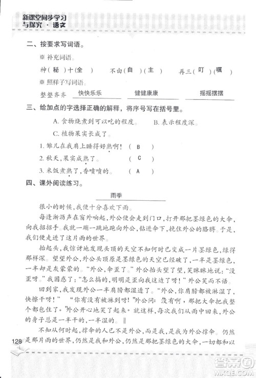 2018年青岛版新课堂同步学习与探究四年级语文上册答案