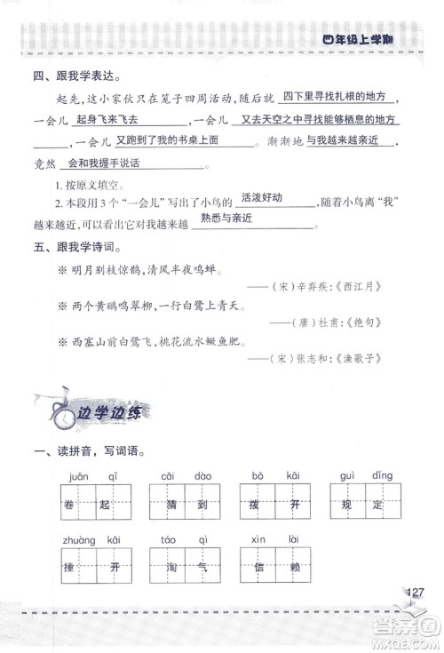 2018年青岛版新课堂同步学习与探究四年级语文上册答案