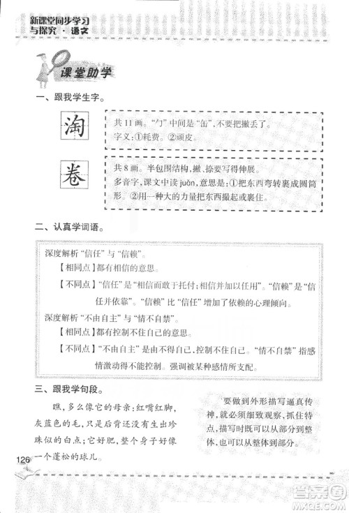 2018年青岛版新课堂同步学习与探究四年级语文上册答案