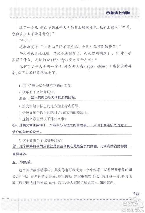 2018年青岛版新课堂同步学习与探究四年级语文上册答案
