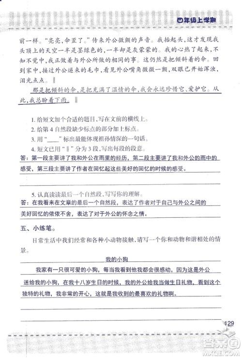 2018年青岛版新课堂同步学习与探究四年级语文上册答案