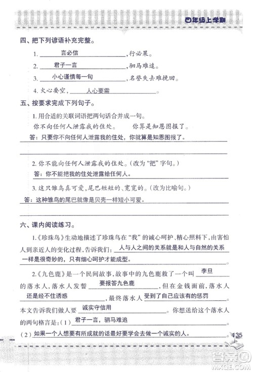 2018年青岛版新课堂同步学习与探究四年级语文上册答案