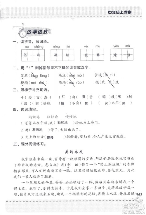 2018年青岛版新课堂同步学习与探究四年级语文上册答案