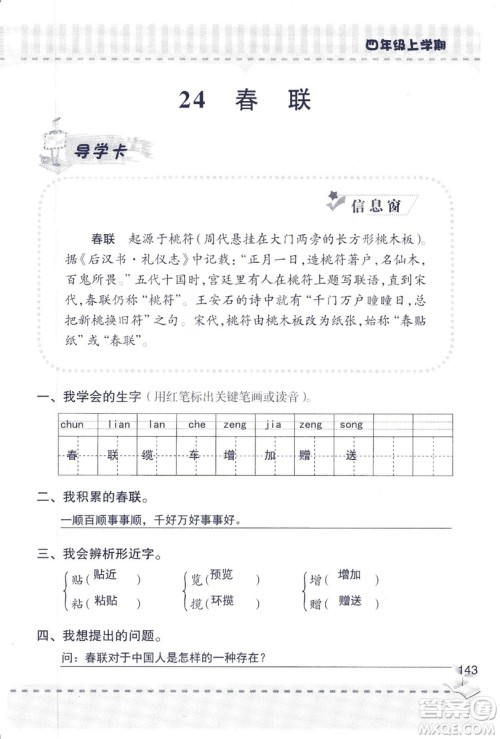 2018年青岛版新课堂同步学习与探究四年级语文上册答案