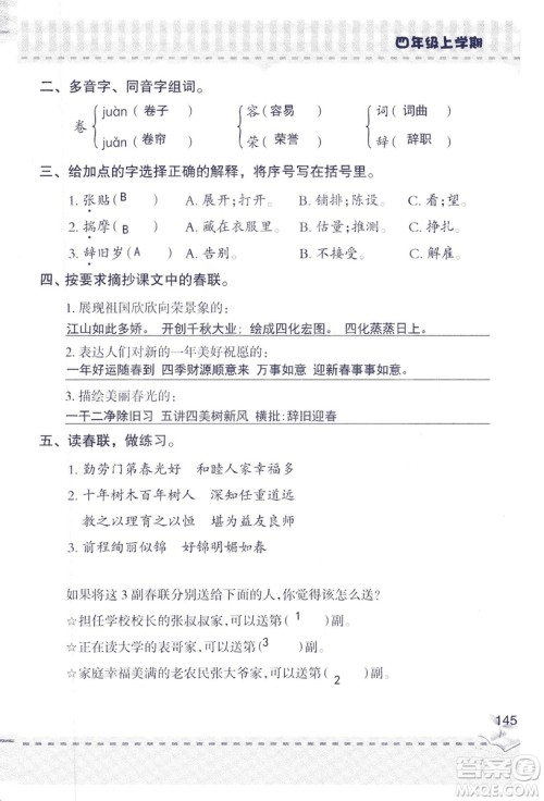2018年青岛版新课堂同步学习与探究四年级语文上册答案