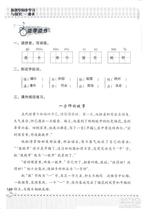 2018年青岛版新课堂同步学习与探究四年级语文上册答案