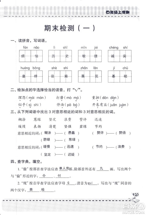 2018年青岛版新课堂同步学习与探究四年级语文上册答案
