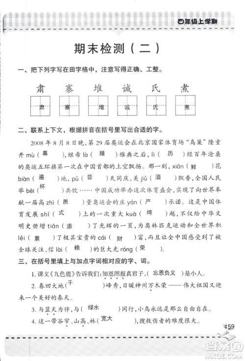 2018年青岛版新课堂同步学习与探究四年级语文上册答案