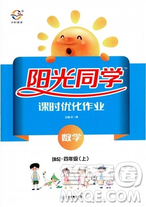 2018新版阳光同学四年级上册数学课时优化作业BS北师大版参考答案