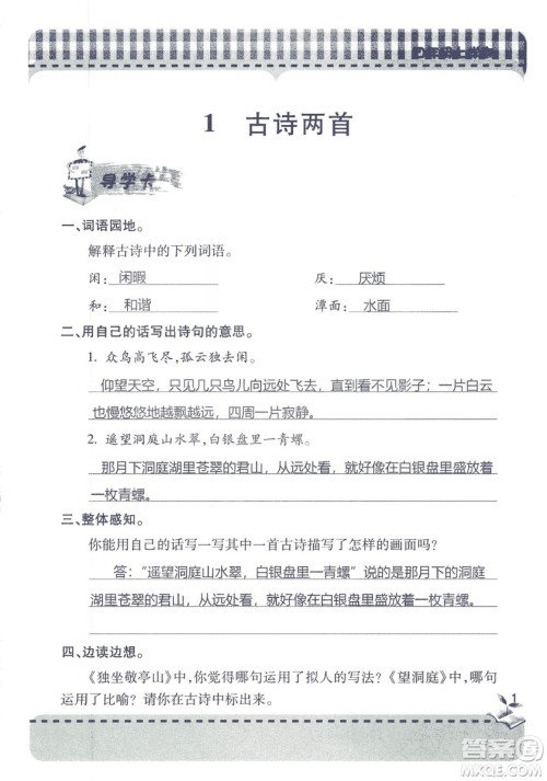 2018年秋新课堂同步学习与探究语文四年级上五四制答案 2018年秋新课堂同步学习与探究语文四年级上五四制答案