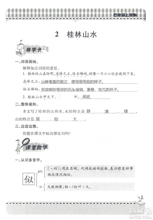 2018年秋新课堂同步学习与探究语文四年级上五四制答案 2018年秋新课堂同步学习与探究语文四年级上五四制答案