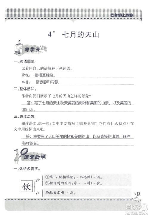 2018年秋新课堂同步学习与探究语文四年级上五四制答案 2018年秋新课堂同步学习与探究语文四年级上五四制答案