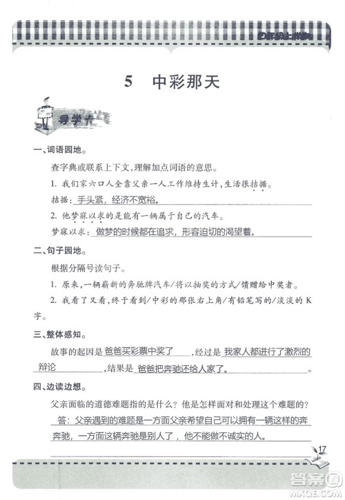 2018年秋新课堂同步学习与探究语文四年级上五四制答案 2018年秋新课堂同步学习与探究语文四年级上五四制答案