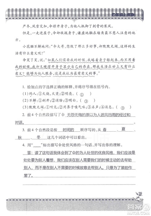 2018年秋新课堂同步学习与探究语文四年级上五四制答案