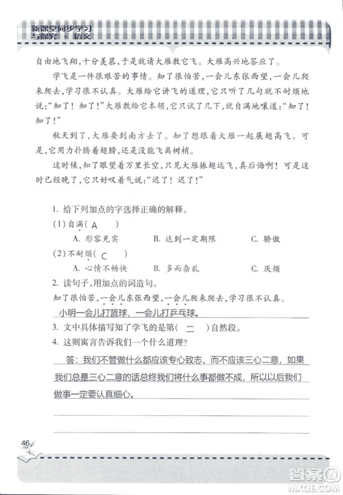 2018年秋新课堂同步学习与探究语文四年级上五四制答案