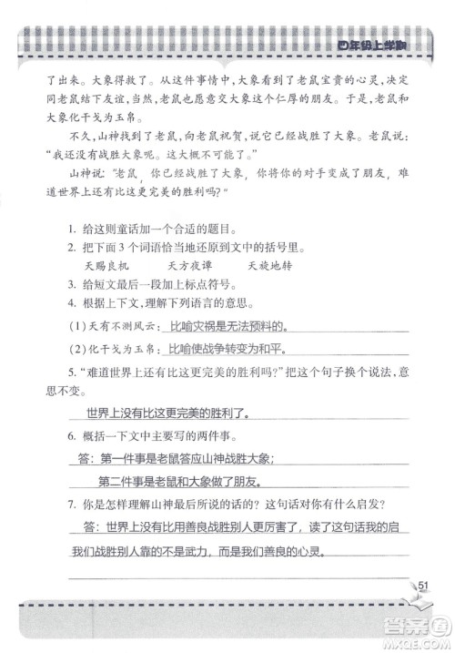2018年秋新课堂同步学习与探究语文四年级上五四制答案 2018年秋新课堂同步学习与探究语文四年级上五四制答案