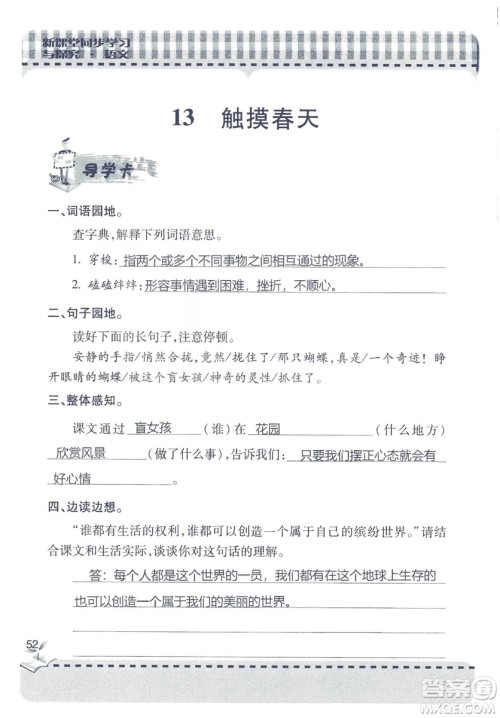 2018年秋新课堂同步学习与探究语文四年级上五四制答案 2018年秋新课堂同步学习与探究语文四年级上五四制答案