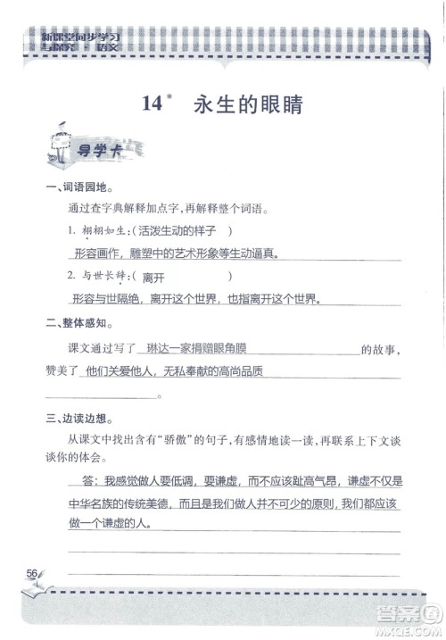 2018年秋新课堂同步学习与探究语文四年级上五四制答案