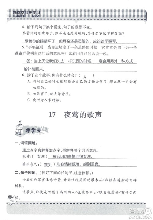 2018年秋新课堂同步学习与探究语文四年级上五四制答案 2018年秋新课堂同步学习与探究语文四年级上五四制答案