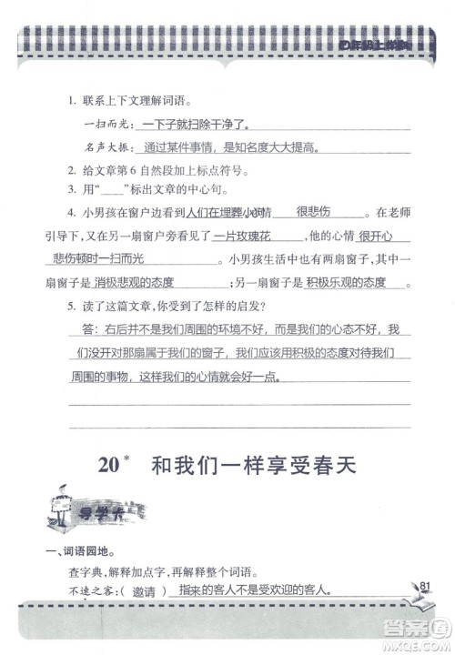 2018年秋新课堂同步学习与探究语文四年级上五四制答案 2018年秋新课堂同步学习与探究语文四年级上五四制答案