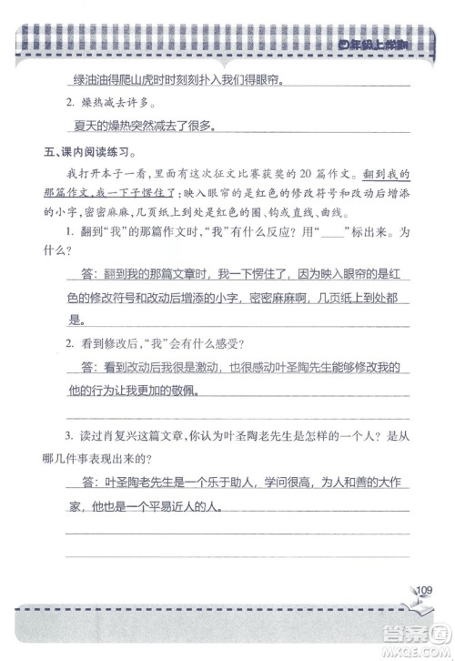 2018年秋新课堂同步学习与探究语文四年级上五四制答案
