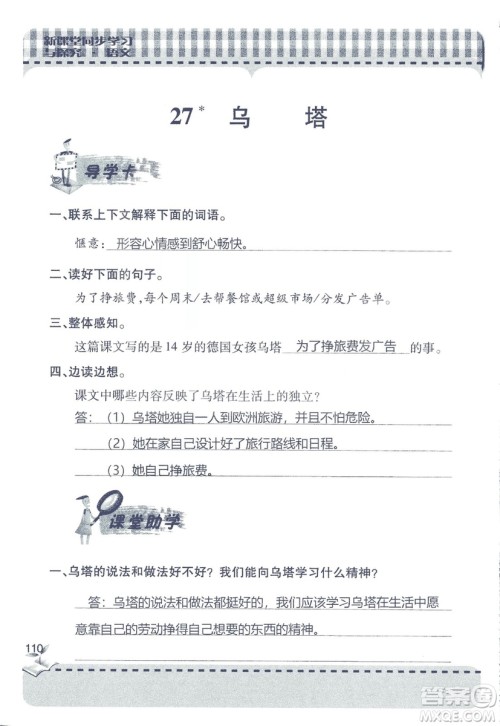 2018年秋新课堂同步学习与探究语文四年级上五四制答案 2018年秋新课堂同步学习与探究语文四年级上五四制答案