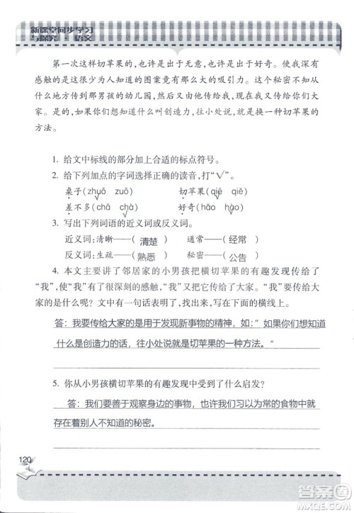 2018年秋新课堂同步学习与探究语文四年级上五四制答案 2018年秋新课堂同步学习与探究语文四年级上五四制答案